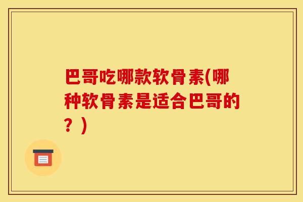 巴哥吃哪款软骨素(哪种软骨素是适合巴哥的？)