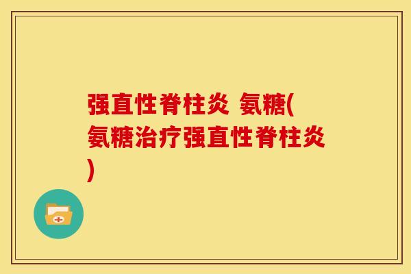 强 氨糖(氨糖强)
