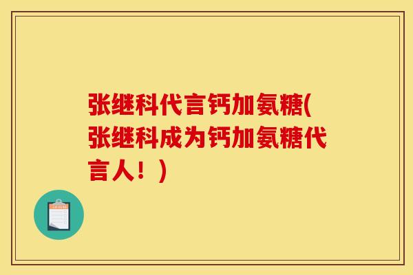 张继科代言钙加氨糖(张继科成为钙加氨糖代言人！)