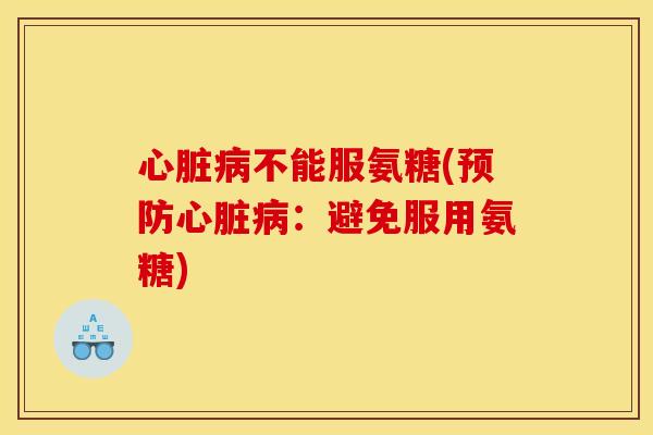 不能服氨糖(：避免服用氨糖)