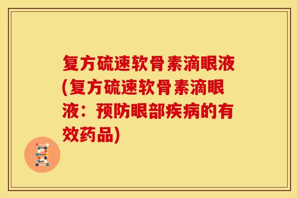 复方硫速软骨素滴眼液(复方硫速软骨素滴眼液：眼部的有效药品)