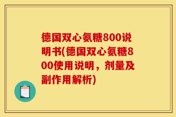 德国双心氨糖800说明书(德国双心氨糖800使用说明,剂量及副作用解析) 德国双心氨糖800说明书(德国双心氨糖800使用说明,剂量及副作用解析)
