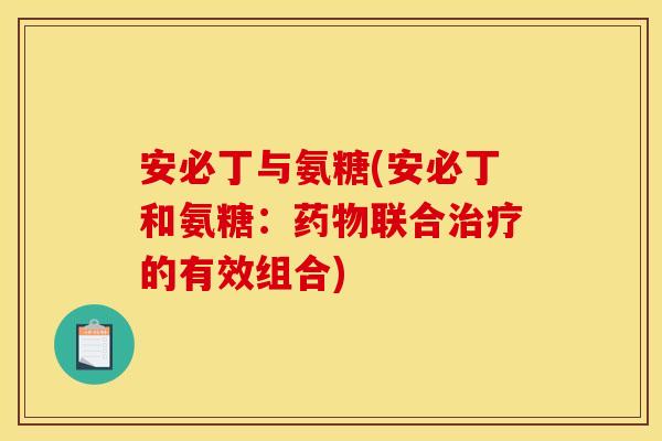 安必丁与氨糖(安必丁和氨糖：药物联合治疗的有效组合)