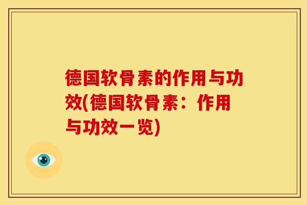 德国软骨素的作用与功效(德国软骨素:作用与功效一览) 德国软骨素的作用与功效(德国软骨素:作用与功效一览)