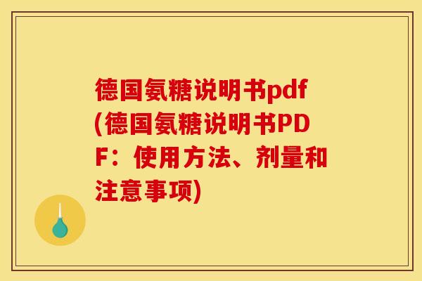 德国氨糖说明书pdf(德国氨糖说明书PDF：使用方法、剂量和注意事项)