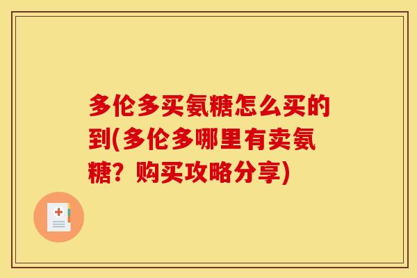 多伦多买氨糖怎么买的到(多伦多哪里有卖氨糖？购买攻略分享)