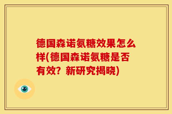 德国森诺氨糖效果怎么样(德国森诺氨糖是否有效？新研究揭晓)