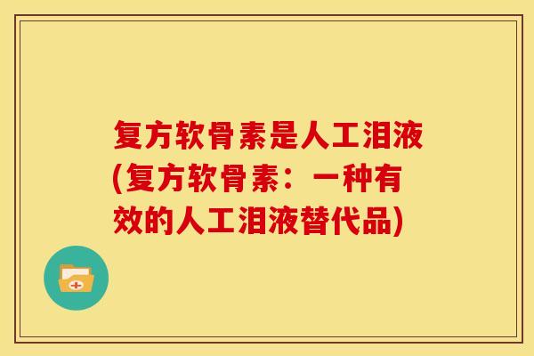 复方软骨素是人工泪液(复方软骨素：一种有效的人工泪液替代品)