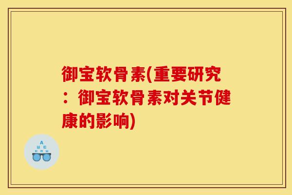 御宝软骨素(重要研究：御宝软骨素对关节健康的影响)