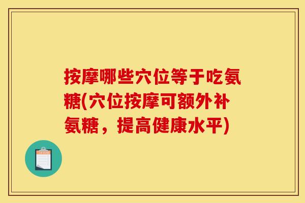 按摩哪些穴位等于吃氨糖(穴位按摩可额外补氨糖，提高健康水平)