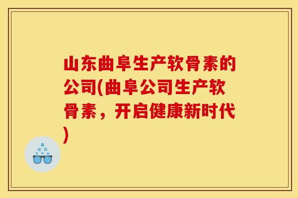 山东曲阜生产软骨素的公司(曲阜公司生产软骨素,开启健康新时代) 山东曲阜生产软骨素的公司(曲阜公司生产软骨素,开启健康新时代)