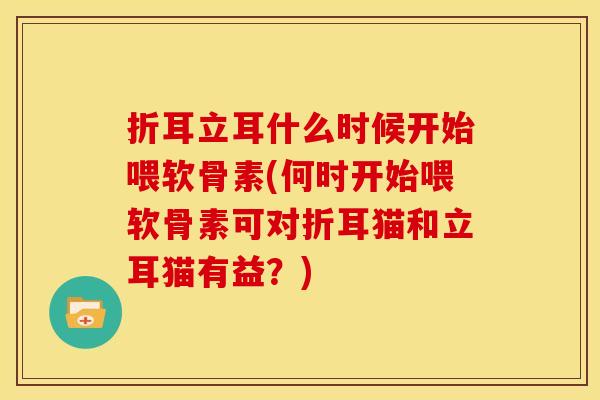 折耳立耳什么时候开始喂软骨素(何时开始喂软骨素可对折耳猫和立耳猫有益？)