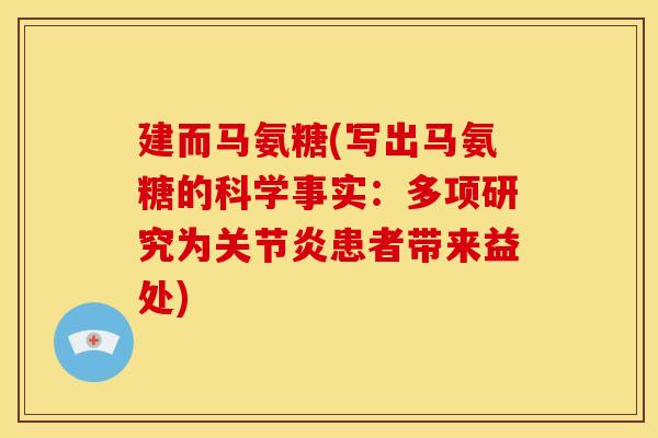 建而马氨糖(写出马氨糖的科学事实：多项研究为关节炎患者带来益处)
