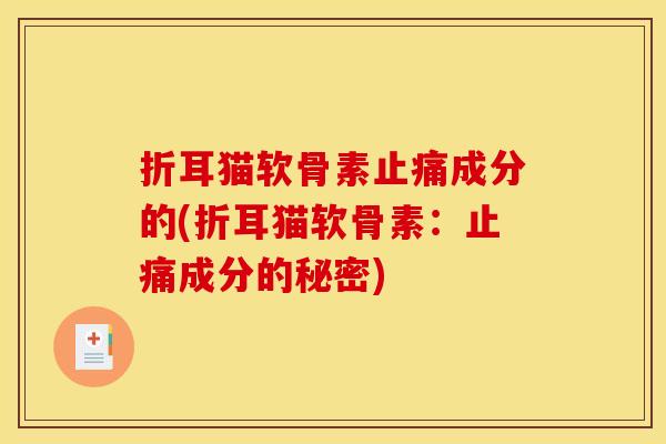 折耳猫软骨素止痛成分的(折耳猫软骨素：止痛成分的秘密)