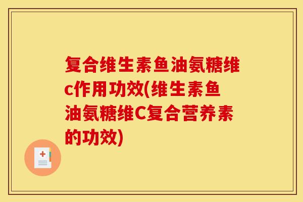 复合维生素鱼油氨糖维c作用功效(维生素鱼油氨糖维C复合营养素的功效)