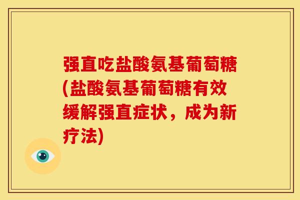 强直吃盐酸氨基葡萄糖(盐酸氨基葡萄糖有效缓解强直症状，成为新疗法)