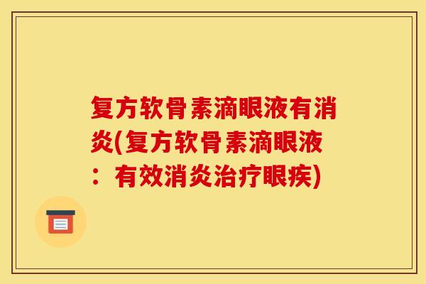 复方软骨素滴眼液有消炎(复方软骨素滴眼液：有效消炎治疗眼疾)