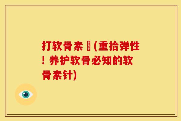 打软骨素針(重拾弹性! 养护软骨必知的软骨素针) 打软骨素針(重拾弹性! 养护软骨必知的软骨素针)