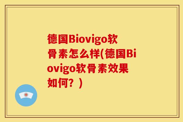 德国Biovigo软骨素怎么样(德国Biovigo软骨素效果如何？)