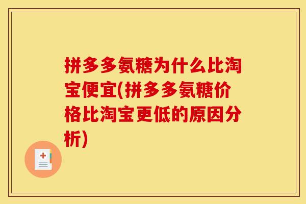 拼多多氨糖为什么比淘宝便宜(拼多多氨糖价格比淘宝更低的原因分析)