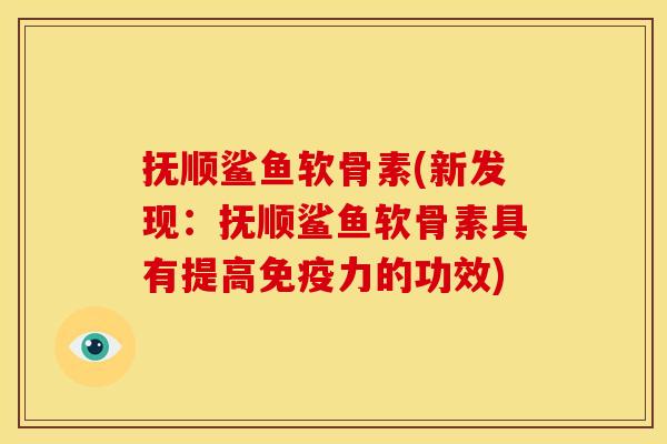 抚顺鲨鱼软骨素(新发现:抚顺鲨鱼软骨素具有提高的功效) 抚顺鲨鱼软骨素(新发现:抚顺鲨鱼软骨素具有提高的功效)
