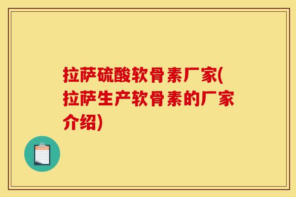 拉萨硫酸软骨素厂家(拉萨生产软骨素的厂家介绍)
