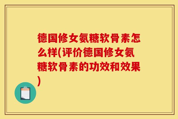 德国修女氨糖软骨素怎么样(评价德国修女氨糖软骨素的功效和效果)