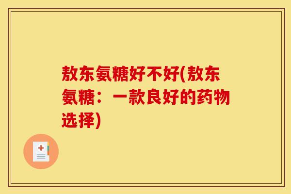 敖东氨糖好不好(敖东氨糖：一款良好的药物选择)