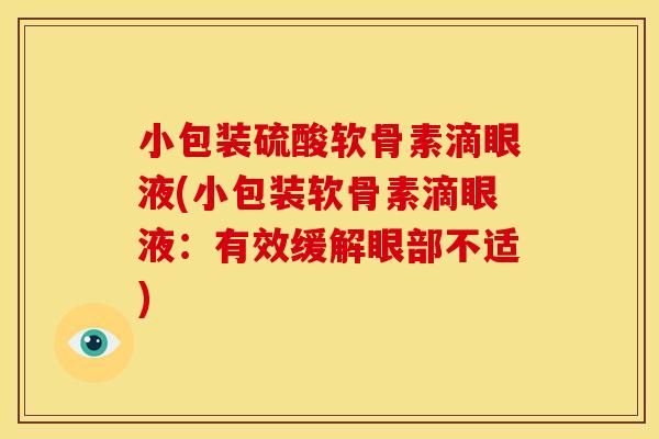 小包装硫酸软骨素滴眼液(小包装软骨素滴眼液：有效缓解眼部不适)