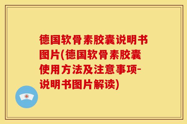 德国软骨素胶囊说明书图片(德国软骨素胶囊使用方法及注意事项-说明书图片解读)