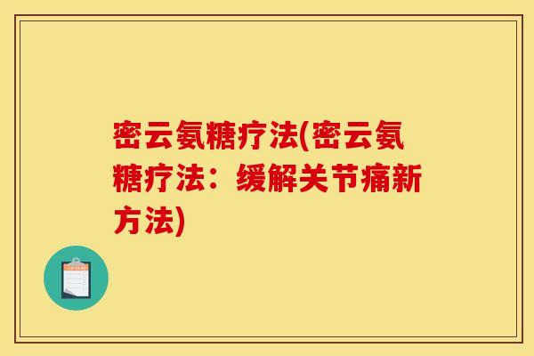 密云氨糖疗法(密云氨糖疗法:缓解关节痛新方法) 密云氨糖疗法(密云氨糖疗法:缓解关节痛新方法)