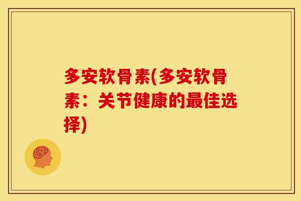 多安软骨素(多安软骨素：关节健康的最佳选择)