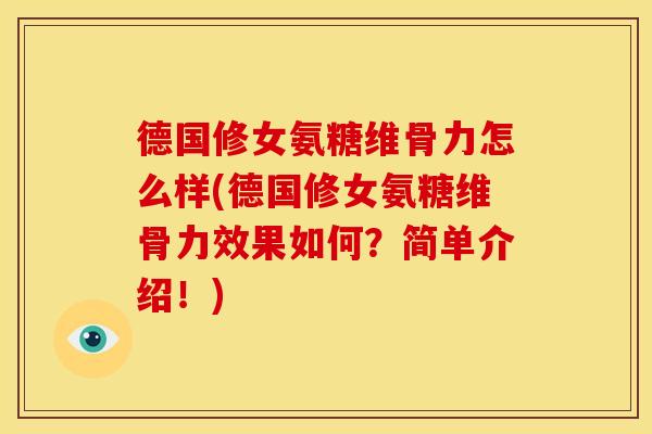 德国修女氨糖维骨力怎么样(德国修女氨糖维骨力效果如何?简单介绍!) 德国修女氨糖维骨力怎么样(德国修女氨糖维骨力效果如何?简单介绍!)