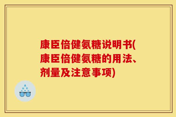 康臣倍健氨糖说明书(康臣倍健氨糖的用法、剂量及注意事项) 康臣倍健氨糖说明书(康臣倍健氨糖的用法、剂量及注意事项)