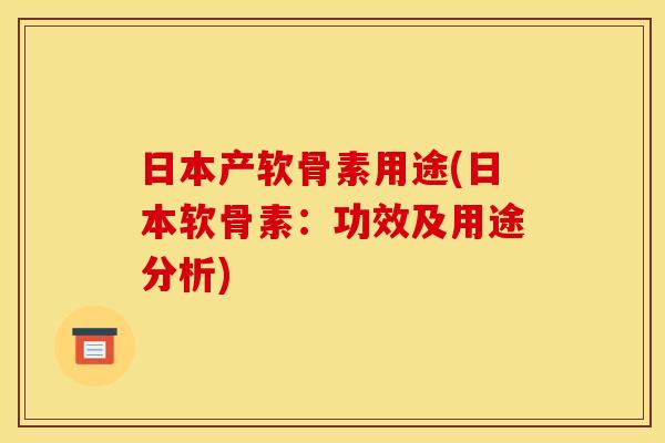 日本产软骨素用途(日本软骨素：功效及用途分析)