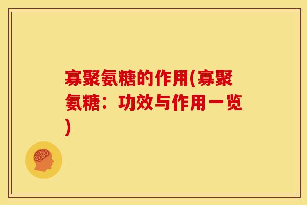 寡聚氨糖的作用(寡聚氨糖：功效与作用一览)