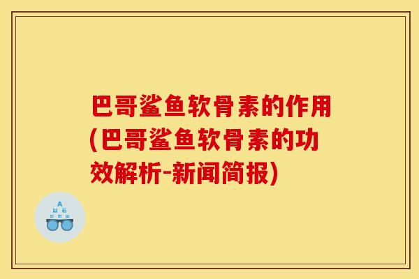 巴哥鲨鱼软骨素的作用(巴哥鲨鱼软骨素的功效解析-新闻简报)
