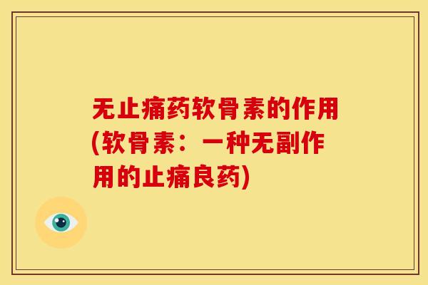 无止痛药软骨素的作用(软骨素：一种无副作用的止痛良药)