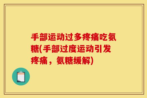 手部运动过多疼痛吃氨糖(手部过度运动引发疼痛，氨糖缓解)