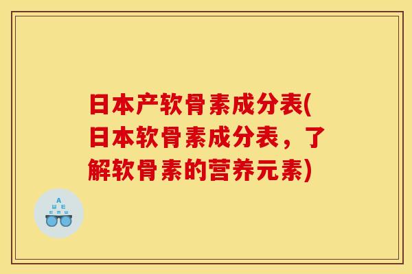 日本产软骨素成分表(日本软骨素成分表，了解软骨素的营养元素)