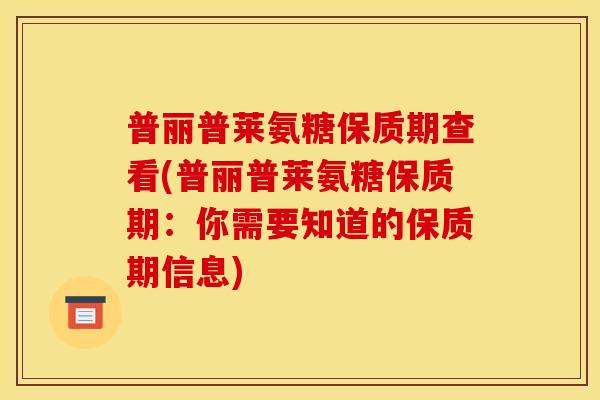 普丽普莱氨糖保质期查看(普丽普莱氨糖保质期：你需要知道的保质期信息)