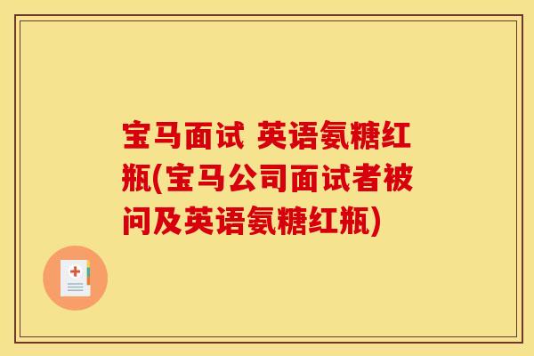 宝马面试 英语氨糖红瓶(宝马公司面试者被问及英语氨糖红瓶)