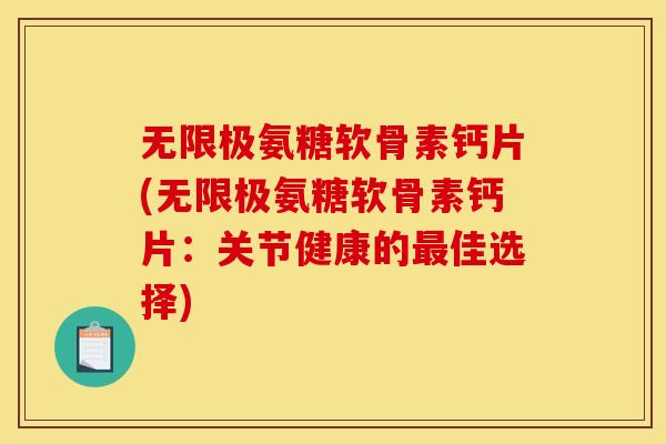 无限极氨糖软骨素钙片(无限极氨糖软骨素钙片：关节健康的佳选择)