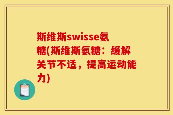 斯维斯swisse氨糖(斯维斯氨糖：缓解关节不适，提高运动能力)