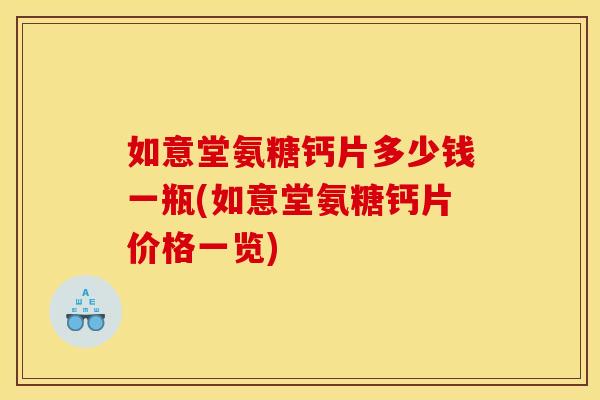如意堂氨糖钙片多少钱一瓶(如意堂氨糖钙片价格一览)