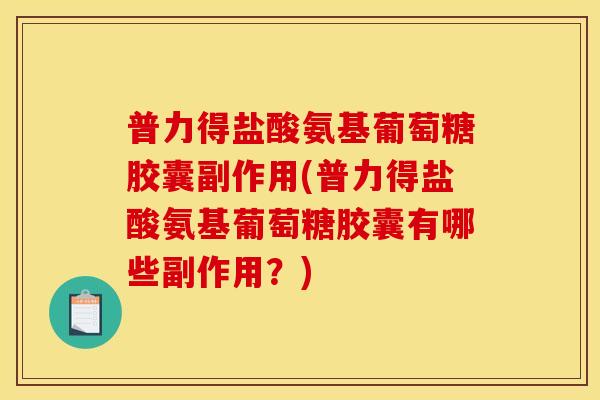 普力得盐酸氨基葡萄糖胶囊副作用(普力得盐酸氨基葡萄糖胶囊有哪些副作用？)