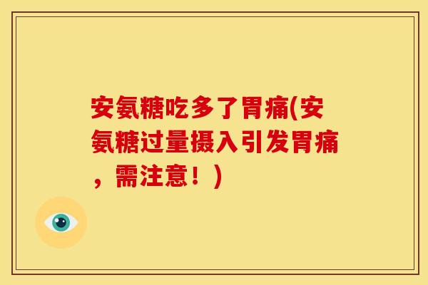 安氨糖吃多了胃痛(安氨糖过量摄入引发胃痛，需注意！)