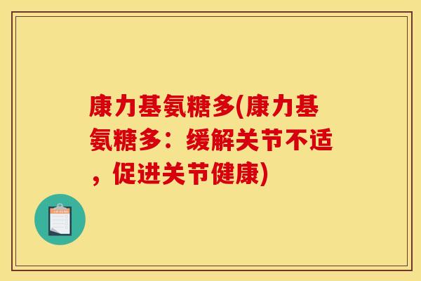 康力基氨糖多(康力基氨糖多：缓解关节不适，促进关节健康)