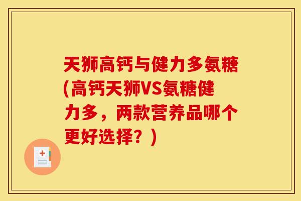 天狮高钙与健力多氨糖(高钙天狮VS氨糖健力多，两款营养品哪个更好选择？)