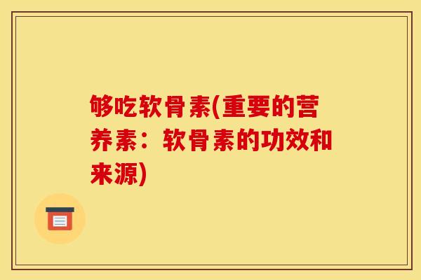 够吃软骨素(重要的营养素：软骨素的功效和来源)